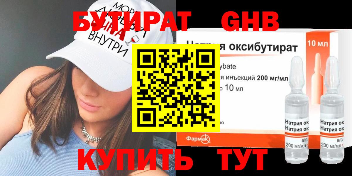 БУТИРАТ оксибутират Сосновый Бор