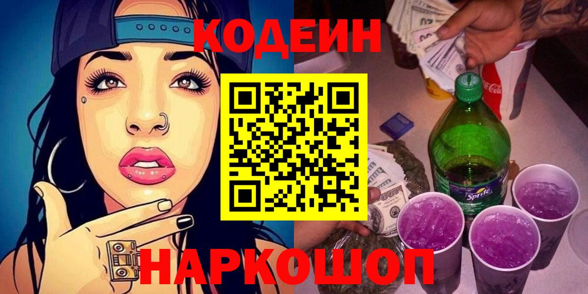 Codein Purple Drank  Вход с VPN  Сосновый Бор  Кодеин напиток Lean (лин) 